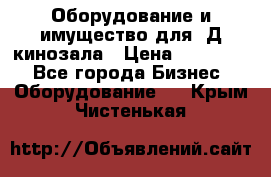 Оборудование и имущество для 3Д кинозала › Цена ­ 550 000 - Все города Бизнес » Оборудование   . Крым,Чистенькая